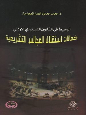 cover image of الوسيط في القانون الدستوري الأردني